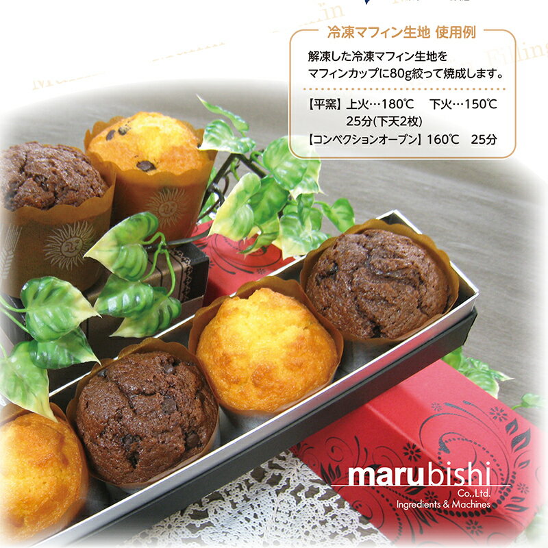 (PB)丸菱 冷凍マフィン生地 キャラメル 1kg(冷凍) 業務用