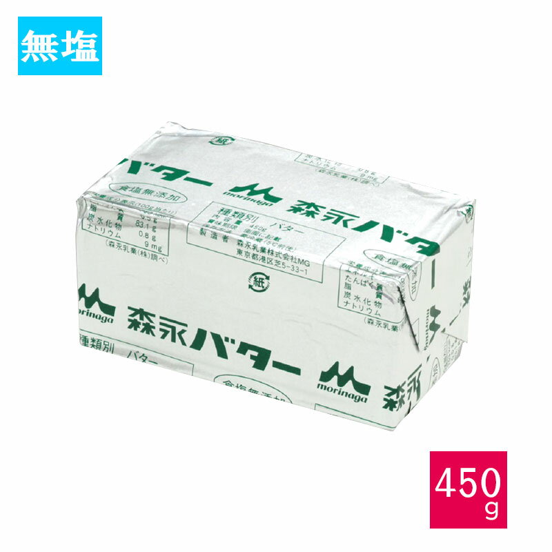 森永 フレッシュ 無塩バター 450g(冷蔵)