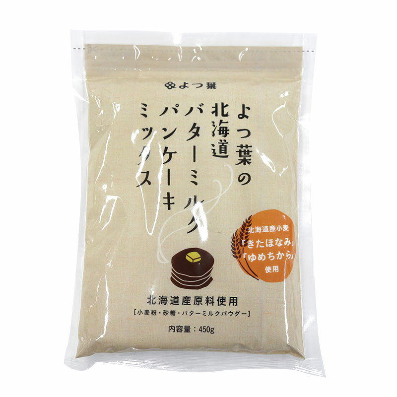 原材料 小麦粉（北海道製造）、砂糖（北海道製造）、バターミルクパウダー（北海道製造）、食塩/ベーキングパウダー アレルゲン (特定原材料7品目のみ記載) 小麦・乳成分 コンタミネーション 記載無 内容量 450g 栄養成分 (100gあたり) エネルギー…363kcal 脂質…2.2g たんぱく質…12.4g 炭水化物…73.4g 食塩相当量…1.28g 保存方法 直射日光、高温多湿を避け常温で保存して下さい。 商品説明 【特徴】 ・小麦粉は北海道産の「きたほなみ」と「ゆめちから」を使用しています。 ・砂糖とバターミルクパウダーも北海道産100％使用にこだわりました。 ・北海道産バターミルクパウダーを配合しているため、しっとりとした食感と軽い口溶けのパンケーキに仕上がります。 ・香料、保存料、安定剤は一切使用しておりません。 ・ベーキングパウダーの原材料にはアルミニウムを使用しておりません。 「バターミルク」とは、クリームからバターを製造する際に得られる液体です。 よつ葉の北海道バターミルクパンケーキミックスには、このバターミルクを乾燥させたバターミルクパウダーを使用しています。 【使用上の注意】 吸湿・虫害を防ぐため、必ず袋口を輪ゴムなどで閉じてから、密閉容器に入れて冷蔵庫で保存し、賞味期限にかかわらずお早めに使いきってください。 開封時粉が飛び散る場合がありますので、ご注意ください。 【材料（4枚分）】 ・本品…150g ・卵……1個(M玉） ・牛乳…100ml(1/2カップ) ・サラダ油…13g(大さじ1杯） 【作り方】 ・ボウルに卵、牛乳を入れ混ぜます。 ・本品を加え、ダマがなくなるまで混ぜます。 ・予熱したフライパンにサラダ油（分量外）を引き、一度濡れ布巾の上に乗せ、少し冷やします。 ※ホットプレートの場合は、弱火（150度）で予熱し、温度が安定してから焼き始めてください。 ・生地の1/4量を流し込み、表面に大きな泡が出てきたら（約2分〜2分半）、裏返しさらに1分ほど焼きます。 お好みでバターやはちみつ、メープルシロップと合わせてお召し上がりください。 【おいしく焼くためのポイント】 ・ポイント1：ダマがなくなるまでよ〜くかき混ぜて ・ポイント2：ダマがなくなったらサラダ油を入れて生地が均一になるまで混ぜます。 ・ポイント3：サラダ油を引いてフライパンを一度濡れ布巾の上に乗せ、少し冷やします。 ・ポイント4：大きな泡が出てきたら裏返し 発送方法 1〜4営業日以内 ※パッケージは変更されている場合が御座います。 内容の変更が無い場合は、お取替えのご対応は出来かねます。 ご了承下さい。　