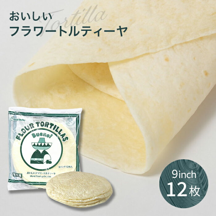 フラワートルティーヤ FLOUR TORTILLAS 9インチ 12枚入(冷凍) メキシコ料理 パン トルティージャ 手作り ブリトー ロールサンド 材料 業務用