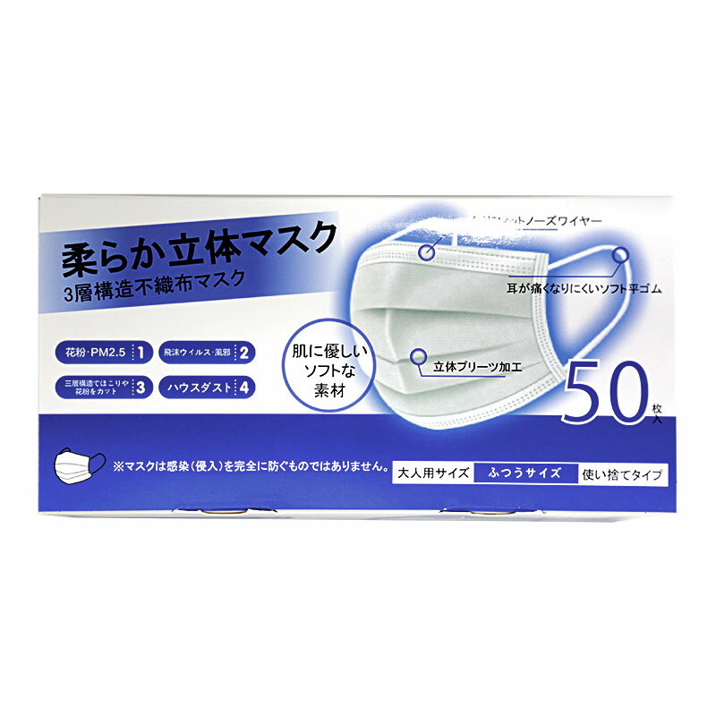 柔らか立体マスク 50枚入 大人サイズ（ふつうサイズ）使い捨てタイプ(常温) 業務用