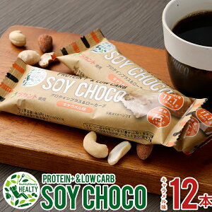 PROTEIN+＆LOW CARB SOY CHOCO 12本セット キャラメル味 (夏季冷蔵) お試し 個包装 チョコバー プロテインバー プロテイン ローカーボ ソイパフ クランチ チョコレート ヘルティ