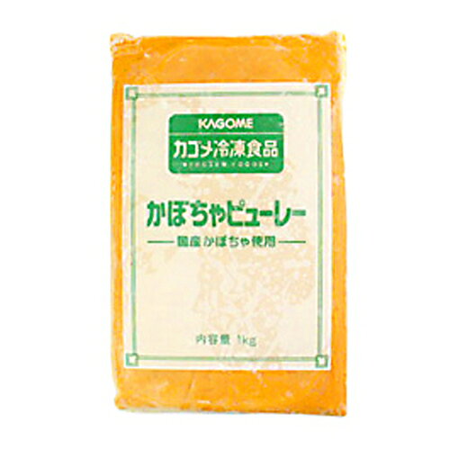 【楽天1位】 カゴメ 冷凍かぼちゃピューレ 国産 1kg(冷凍) カボチャ 南瓜 パンプキン ピューレ 製菓用 お菓子 製パン 料理 手作り 材料 業務用
