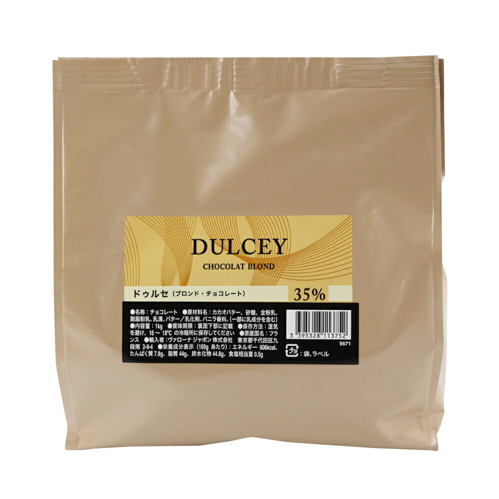 ヴァローナ チョコレート フェーブ型 DULCEY ドゥルセ 35% 1kg (夏季冷蔵) 手作り バレンタイン ブロンド チョコ ビスケット風味 バローナ おやつ スイーツ コーティング 製菓用 製パン用 材料 大容量 業務用