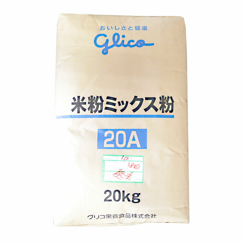 【お買い物マラソン！ポイント最大10倍】グリコ 米粉ミックス粉 20A 20kg(常温) 業務用