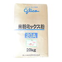 【5/1~5/9 19：59まで全品ポイント5倍】グリコ 米粉ミックス粉 20A 20kg(常温) 業務用 1