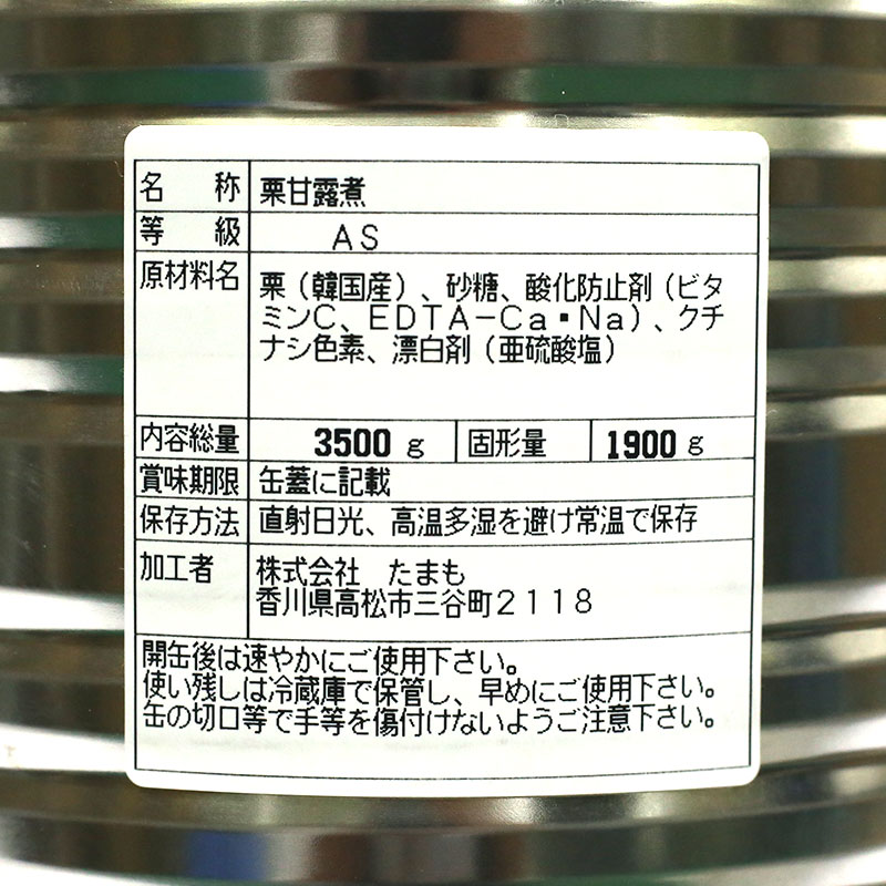 たまも 韓国産AS栗甘露煮 マロン缶 1号缶 3500g(常温) 栗 くり クリ マロン シロップ漬け モンブラン トッピング 練り込み 製菓用 製パン用 料理 材料 手作り 業務用