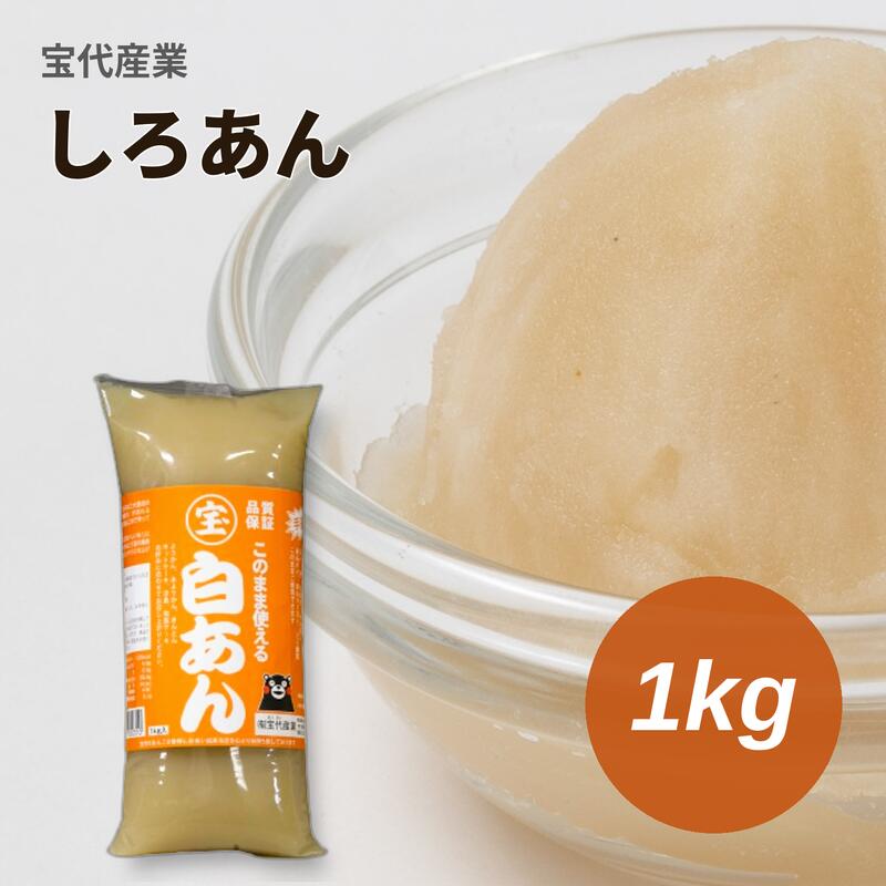 しろあん 1kg 宝代産業 あんこ