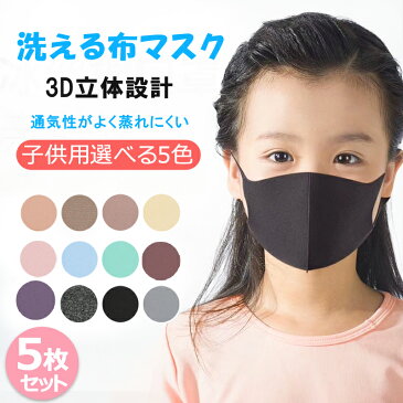 マスク 子供用 抗菌 蒸れない 洗える 子供 マスク 耳が痛くならない 5枚セット 個包装 uvカット 息苦しくない 洗える 日焼け防止 速乾 薄手 蒸れにくい 通学 布マスク ウィルス予防 UVカット おしゃれ 美肌効果 在庫あり 感染予防 ウィルスブロック 洗濯 息しやすい