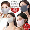 2025新発売 日焼け防止 マスク uvカットマスク 布マスク 目尻保護 耳まで 洗える UVマスク 鼻オープン 小顔効果 紫外線対策 3枚 花粉症対策 フェイ...