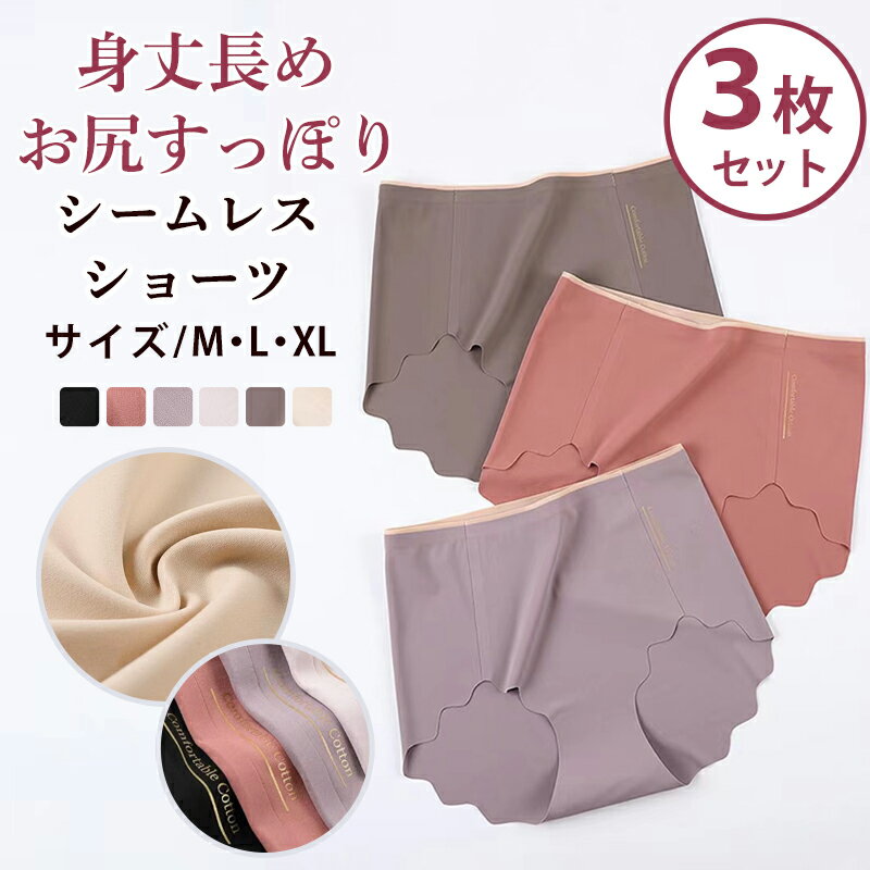 ショーツ レディース ハイウエストショーツ 深履きショーツ 3枚セット シームレス 綿 3D 無地 コットン 伸縮性抜群 深ばき まとめ買い 補正 無縫製 お尻...