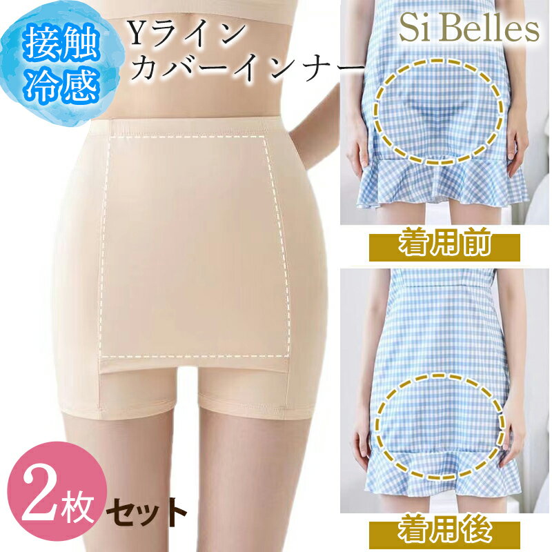 Yライン カバー ガードル スカート風 ペチコート テラコッタ シームレス 響かない 接触冷感 2枚セット インナー ローウエスト スカートガードル ショーツ ...