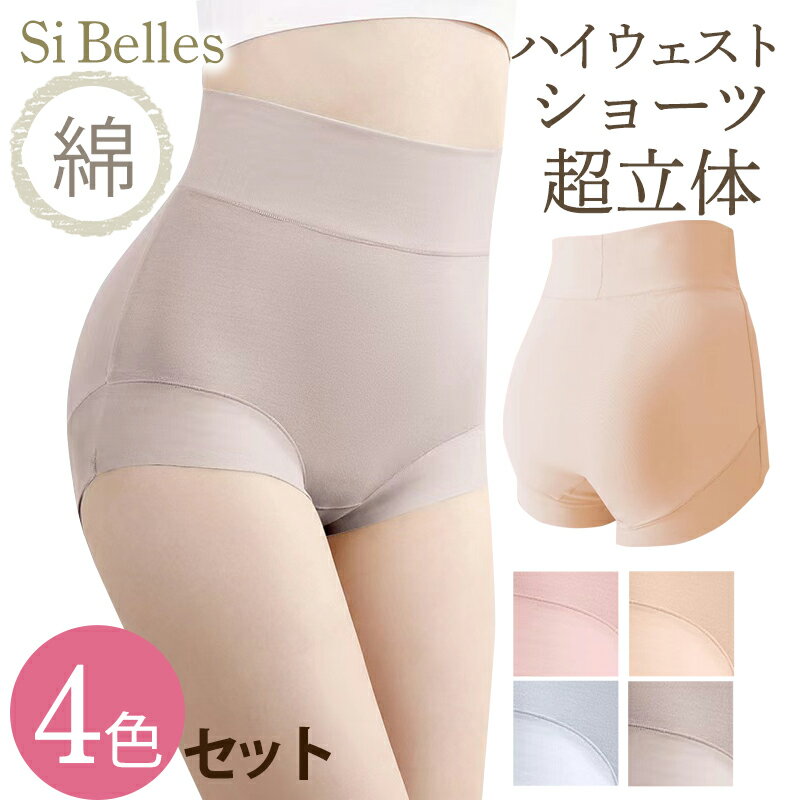 腹巻きショーツ 快適 100%コットン 超立体 ハイウエスト 綿 深め 4色セット 深履きショーツ 綿 温活 ガードル 無地 シルク 深ばき 補正 お尻すっぽり...