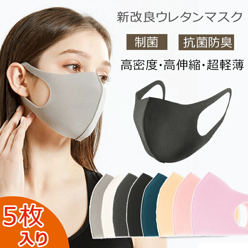 ウレタンマスク マスク 立体 ピッタマスク 冷感 夏用マスク 息しやすい スポンジマスク 蒸れない 大人用 曇らない 耳が痛くならない 5枚 個別包装 男女兼用...
