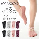 【P10倍】ヨガソックス 靴下 パンプス ソックス 2足セット くつした ヨガ用 フットカバー 脱げない ソックス 外反母趾予防 冷え取り靴下コットン カバーソ...