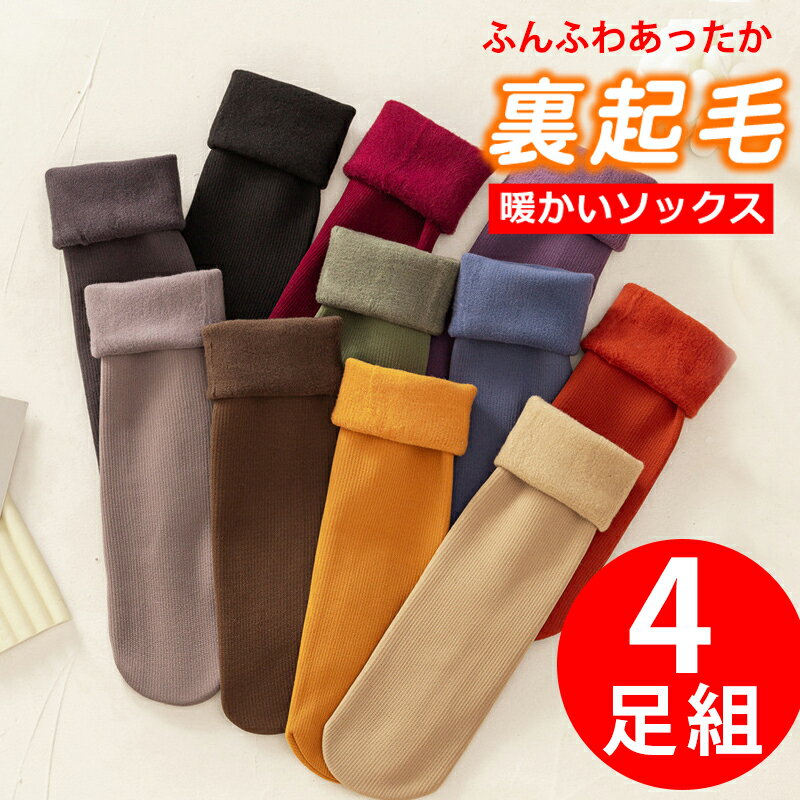 ソックス もこもこ 靴下 温かい 裏起毛 厚地 4足組 保湿 極暖 発熱 裏毛布 裏起毛ソックス ルームソックス 着圧 暖かい ロングソックス 冷え取り 裏起毛加工 裏起毛タイツ 1000円ポッキリ
