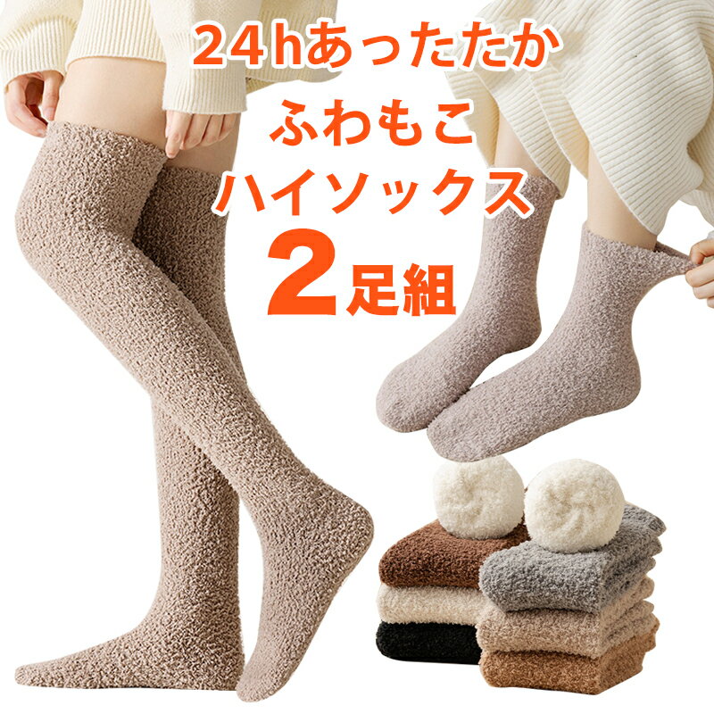 ソックス ハイソックス ニーハイソックス 靴下 裏起毛 厚手 もこもこ暖かい 2足組 裏起毛ソックス ルームソックス おしゃれ 温かい ロングソックス 冷え取り 裏起毛加工 発熱タイツ 冬用 あったか レギパン レギンス 防寒 冷え対策 冷え性改善 ポッキリ1000円