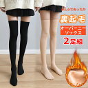 【P10倍】膝上 タイツ ハイソックス ニーハイソックス オーバーニーソックス 靴下 裏起毛 厚手 ストッキング もこもこ暖かい 2足組 ルームソックス 発熱タイツ 冬用 レギパン レギンス 冷え性改善 1000円ポッキリ