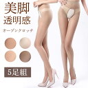 【P10倍】ストッキング オープンクロッチ 極薄 20D 着圧 5足組 穴開けバレエタイツ 伝線しにくい 靴下 春 夏 透明感 快適 日焼け止め UVカット ま...