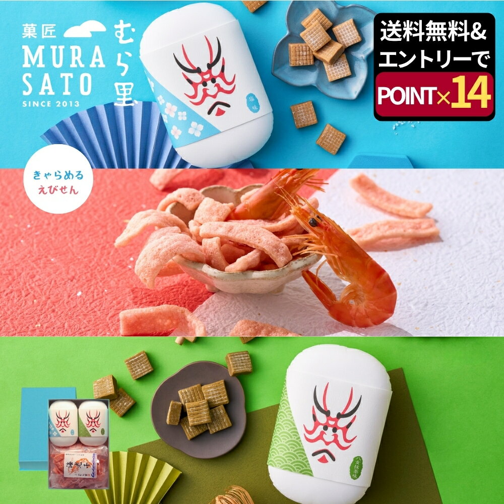 [エントリーポイント14倍] お歳暮 冬ギフト 和菓子 "甘じょっぱいどっちも主役のおやつ箱" 菓匠むら里 ..