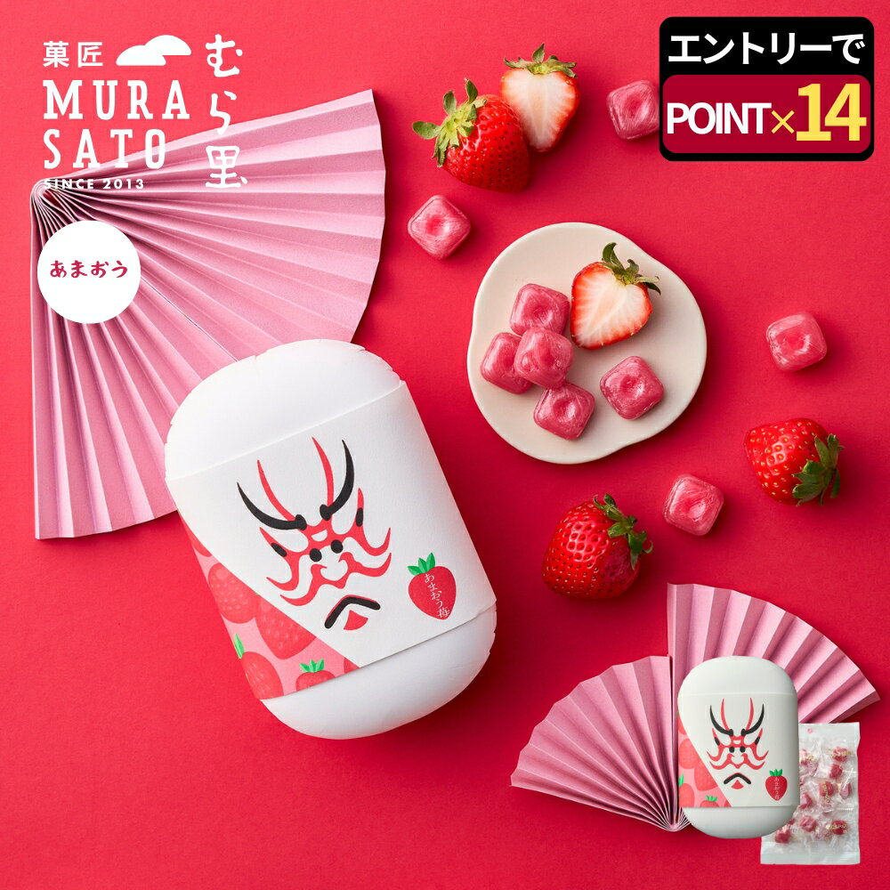 [エントリーポイント14倍] 手土産 お菓子 個包装 ギフト "あまおう果汁、ひと粒凝縮" 菓匠むら里 あま..