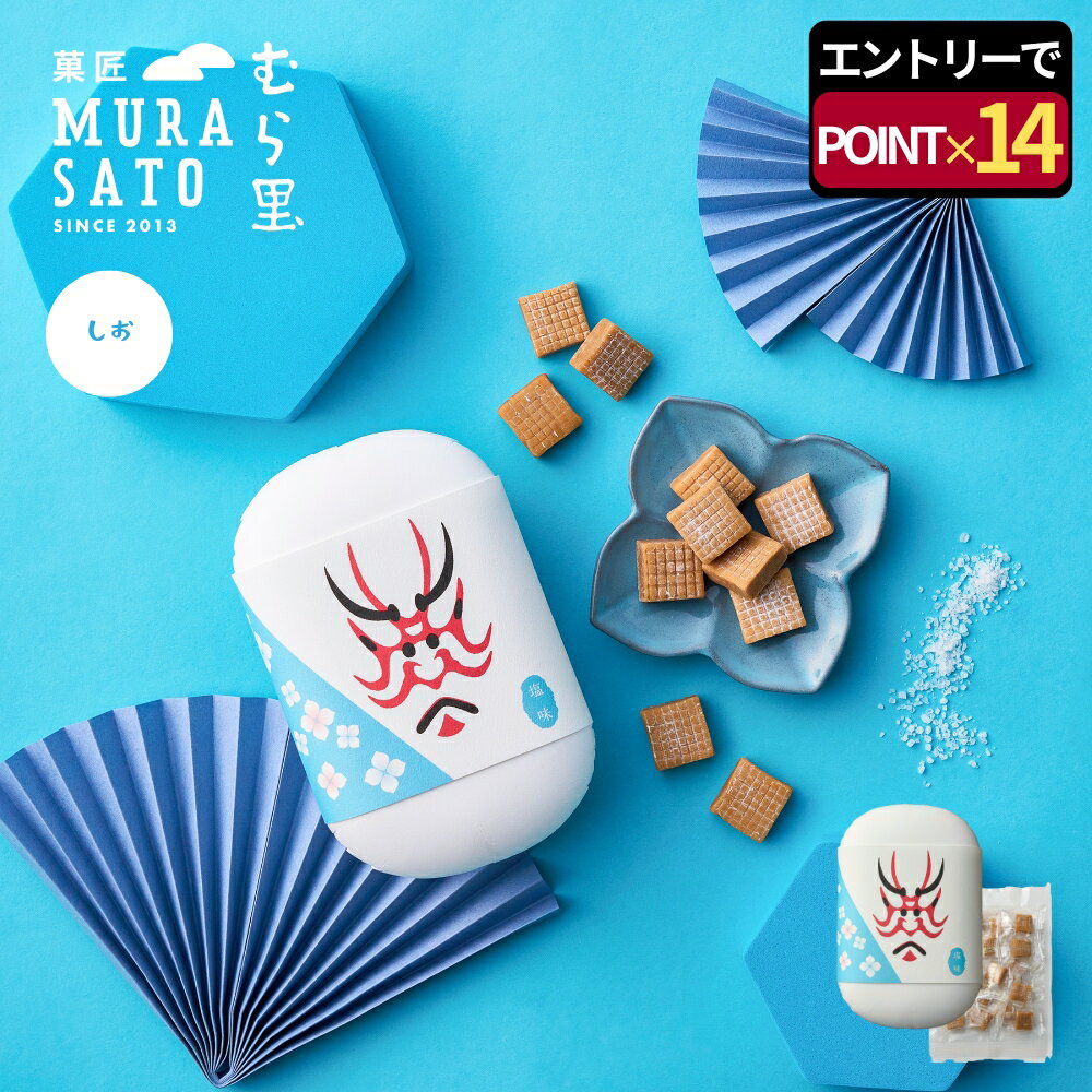 [エントリーポイント14倍] 手土産 お菓子 個包装 ギフト "塩が効いた、とろける驚き" 菓匠むら里 半生..