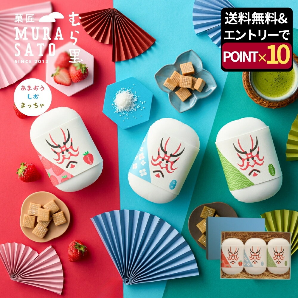 お歳暮ギフト お菓子 和菓子 "ほろ甘香るキャラメル三重奏" 菓匠むら里 半生キャラメルオールスター 詰め合わせ おしゃれ ハロウィン 人気 (あまおう苺 八女抹茶 一の塩) 3箱 各80g 手土産 内祝い 秋スイーツ お返し お供え 退職 紙袋 包装紙 個包装 海外 インバウンド