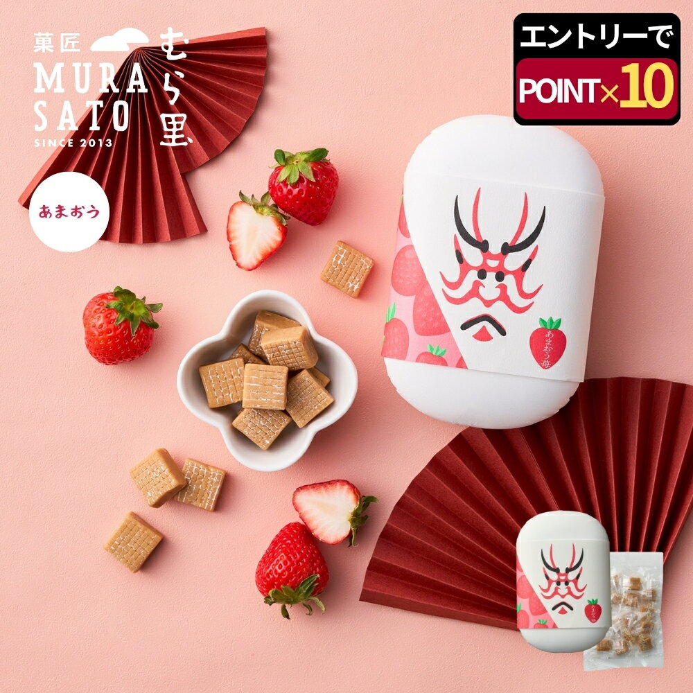 秋スイーツ おしゃれ "苺のご褒美、ひと粒に" 菓匠むら里 半生キャラメル あまおう苺 お歳暮ギフト お菓子 和菓子 ハロウィン 80g 手土産 プチギフト 個包装 洋菓子 隈取り SNS映え パケ買い 退職 人気 常温 プレゼント 内祝い 高級 海外 インバウンド 歌舞伎座・博多座