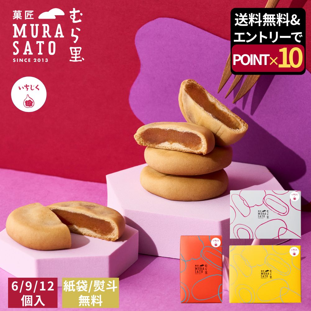 [スーパーSALEエントリーポイント最大38倍] お歳暮 冬ギフト 和菓子 お年賀 菓匠むら里 しっとりいちじくベイク 歳暮 お菓子 個包装 焼菓子 あんこ (無花果 白あん) お茶請け まんじゅう 6個/9個/12個 手土産 熨斗 プチギフト 贈答 お返し 内祝い 正月 帰省 2000円