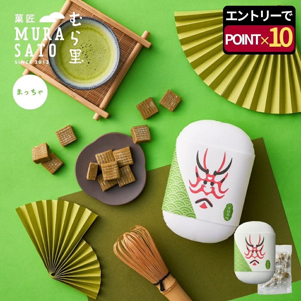 秋スイーツ おしゃれ "和の余韻、抹茶でとろけて" 菓匠むら里 半生キャラメル 八女抹茶 お歳暮ギフト お菓子 和菓子 ハロウィン 80g 手土産 プチギフト 個包装 洋菓子 隈取り SNS映え パケ買い 退職 人気 常温 プレゼント 内祝い 高級 海外 インバウンド 歌舞伎座・博多座