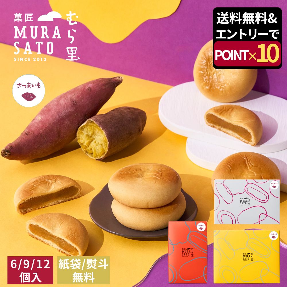 [スーパーSALEエントリーポイント最大38倍] お歳暮 冬ギフト 和菓子 お年賀 菓匠むら里 しっとりすいーとぽてとベイク 歳暮 お菓子 個包装 焼菓子 (さつま芋) お茶請け まんじゅう 6個/9個/12個 手土産 熨斗 プチギフト お返し 内祝い御祝 贈答 帰省 正月 2000円