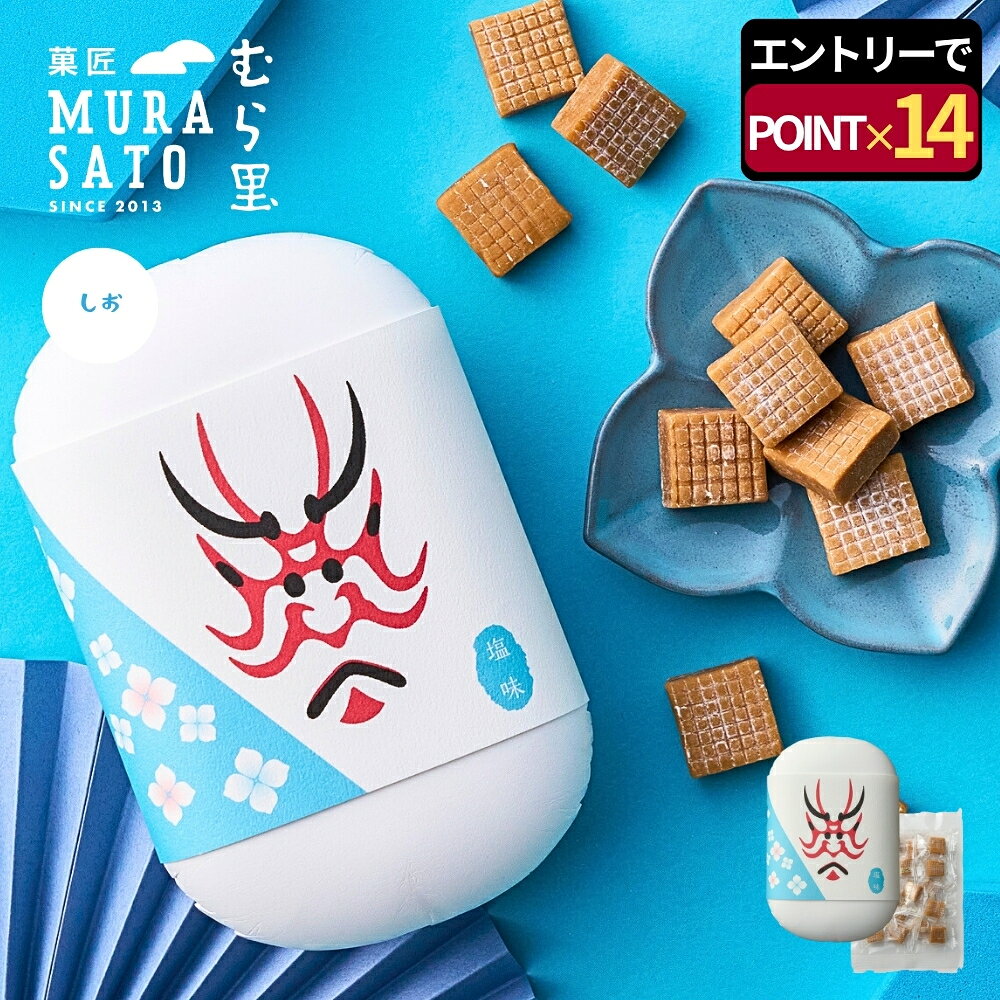【エントリー10倍】 キャラメル 父の日 ギフト お菓子 スイーツ 手土産 個包装 "塩が効いたとろける驚き" 菓匠むら里 半生キャラメル 一の塩 洋菓子 80g プチギフト お返し 和菓子 隈取り 常温 プレゼント お土産 お配り 内祝い お供え 高級 海外 インバウンド 父の日ギフト