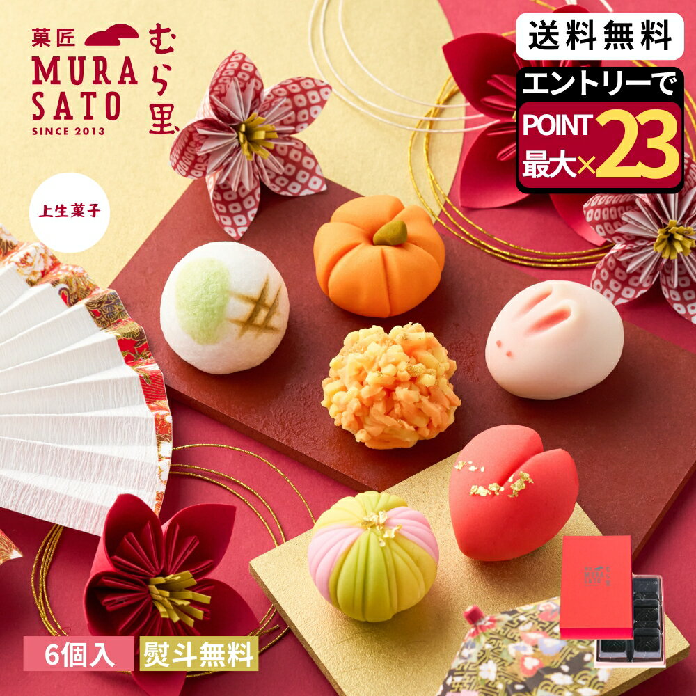 [スーパーSALEエントリーポイント最大23倍] お歳暮 冬ギフト お年賀 和菓子 菓匠むら里 上生菓子 (小豆 白あん) 生菓子 高級 歳暮 お菓子 個包装 あんこ 練り切り 6個入 熨斗 御歳暮 手土産 お茶請け 誕生日 帰省 内祝い お返し 贈答 お祝い お取り寄せ 正月 3000円
