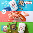 【送料無料】 夏ギフト お中元 歌舞伎座 おつまみ スナック 半生キャラメル 海老千 和菓子 日持ち ギフト 手土産 プレゼント - 甘辛マリアージュ - アソート キャラメル 海老 えび しお 抹茶 あられ 個包装 紙袋 包装紙 / 御中元 和洋菓子 パッケージ おしゃれ 菓匠むら里