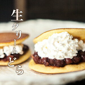 【どら焼き】 生クリーム どら （5個入り）│ 和菓子 プレゼント お取り寄せ あんこ どら焼き 手土産 ギフト 名古屋 詰め合わせ