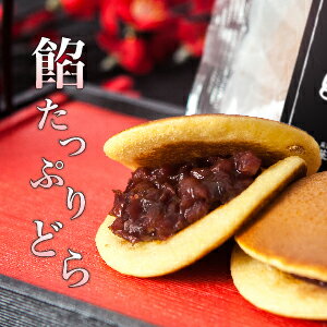 【どら焼き】あんたっぷりどら（5個入り）│ 和菓子 プレゼント お取り寄せ あんこ どら焼き 手土産 ギフト 名古屋 詰…