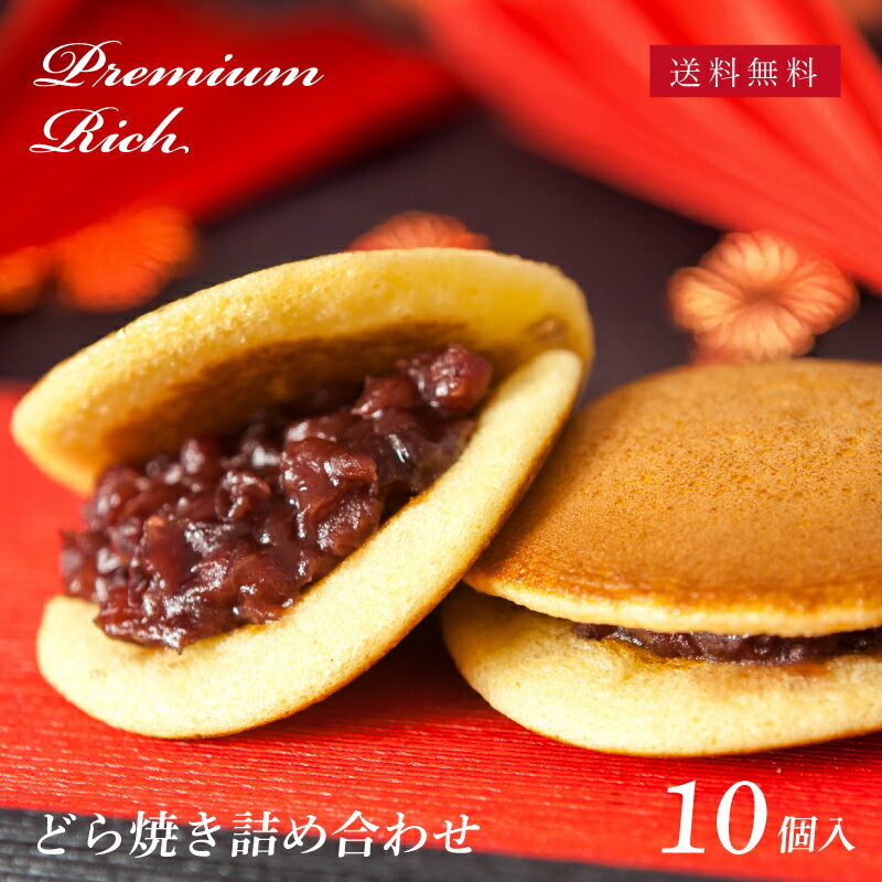 【華美月の詰め合わせギフト】 プレミアムリッチ どら焼き 詰め合わせ　計10個入 │ 和菓子 御供 手土産 あんこ どら焼き ギフト 名古屋 詰め合わせ 敬老の日 秋のサムネイル