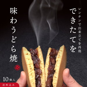 新発売!【冷凍便でお届け/送料込】できたてを味わうどら焼(10個入り)│ 和菓子 プレゼント お取り寄せ あんこ どら焼き 手土産 ギフト 名古屋 詰め合わせ お中元 敬老の日