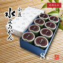 夏季限定 竹 水ようかん 8個 │ お中元 お取り寄せ もなか あんこ 水ようかん 涼味 手土産 ギフト 父の日 暑中見舞い 横浜 御供 お中元 御中元 敬老の...