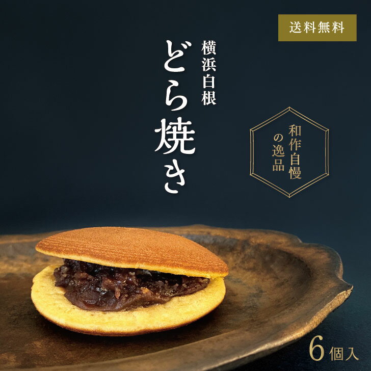 横浜白根 どらやき（6個入り）【送料込】│ 和菓子 あんこ どら焼き ギフト 横浜 御供 バレンタインデー　ホワイトデー