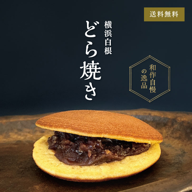 横浜白根 どらやき 【送料込】│ 和菓子 あんこ どら焼き ギフト 横浜 御供 スイーツ 秋 手土産 プレゼント 御歳暮 お年賀 お歳暮