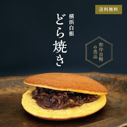 横浜白根 どらやき 【送料込】│ 和菓子 あんこ どら焼き ギフト 横浜 御供 母の日 父の日