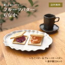 【 フルーツ バター もなか 2瓶 】!いちごバター/ブルーベリーバター+最中種12セット│ 和菓子 お取り寄せ いちご ブルーベリー あんこ スプレッド ギフ...
