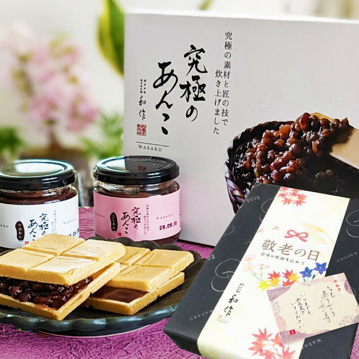 敬老の日特別パッケージ【究極のあんこ】「いつまでもお元気で…」メッセージカード付　究極の素材と匠の技で炊き上げた和作こだわりの特製餡！つぶあん/こしあん+最中種12個セット│ 和菓子 お取り寄せ 敬老の日 あんこ 手作り もなか ギフト 横浜のサムネイル