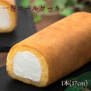 一巻ロールケーキ