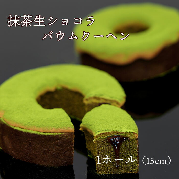 抹茶生ショコラバウムクーヘン