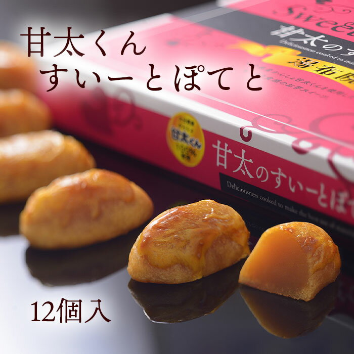 甘太くんすいーとぽてと（12ケ入）のサムネイル