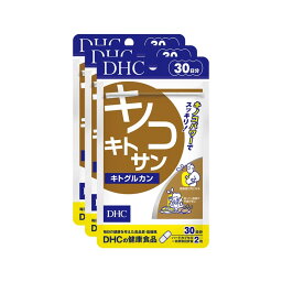 即日発送可能 DHC 公式販売 キノコキトサン（キトグルカン） 健康維持 ダイエットサプリ 90日分（30日*3袋セット） 1日2粒 ダイエット 美容 元気 女性 男性