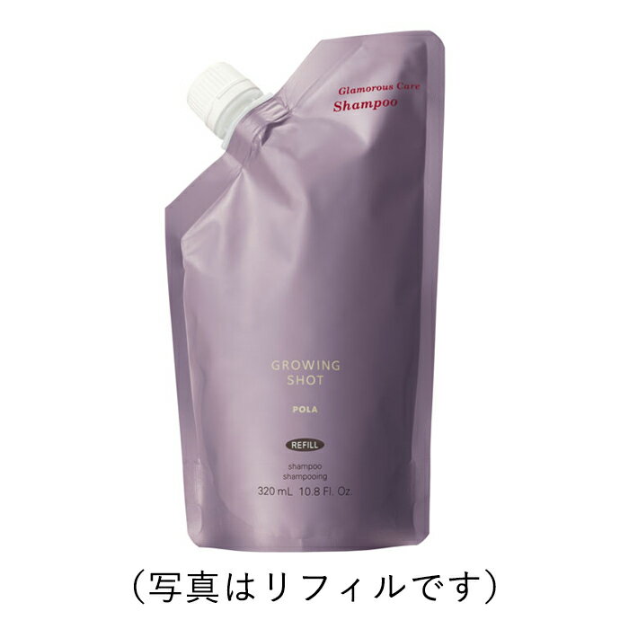 即日発送可能ポーラ POLA グローイングショット グラマラスケア シャンプー リフィル ヘアシャンプー 320mL ss