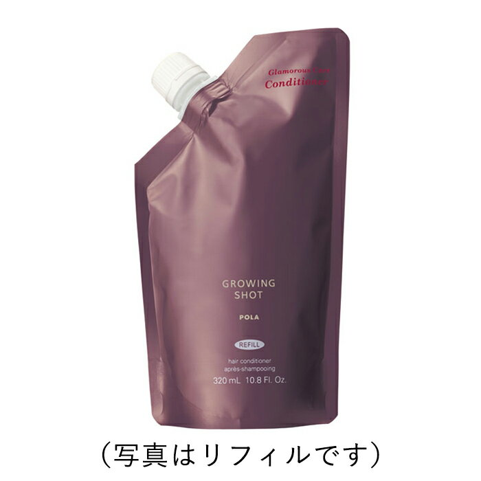 即日発送可能ポーラ POLA グローイングショット グラマラスケア コンディショナー ヘアコンディショナー 320mL